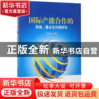 正版 国际产能合作的思路、重点及对策研究 吴涧生等著 经济科学