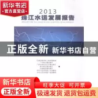 正版 2013珠江水运发展报告 交通运输部珠江航务管理局[等]编 华