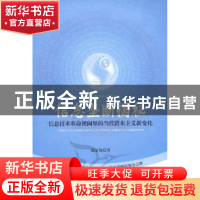 正版 信息垄断揭秘:信息技术革命视阈里的当代资本主义新变化 鄢