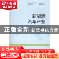 正版 新能源汽车产业 朱盛镭主编 上海科学技术文献出版社 978754