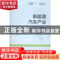 正版 新能源汽车产业 朱盛镭主编 上海科学技术文献出版社 978754