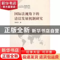 正版 国际法视角下的清洁发展机制研究 陈淑芬著 武汉大学出版社