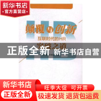正版 颠覆与创新:互联时代的HR突破之道 杨伟国,李育辉主编 中