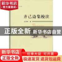 正版 齐己诗集校注 王秀林 中国社会科学出版社 9787516101377 书