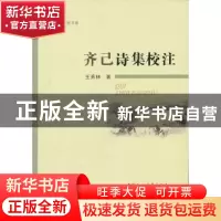 正版 齐己诗集校注 王秀林 中国社会科学出版社 9787516101377 书