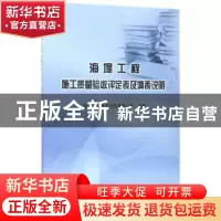 正版 海堤工程施工质量验收评定表及填表说明 浙江东洲建设咨询有