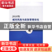 正版 2016年城市风险与应急管理论坛论文集 洪毅主编 国家行政学
