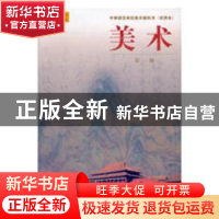 正版 美术:第一册 常锐伦主编 人民美术出版社 9787102014234 书