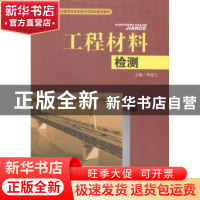 正版 工程材料检测 曹建生主编 西南交通大学出版社 978756433137