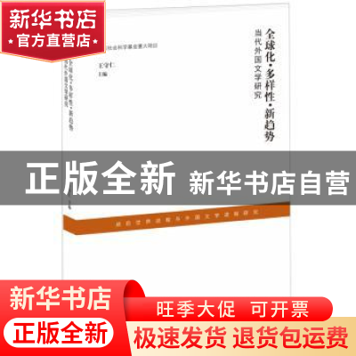 正版 全球化·多样性·新趋势:当代外国文学研究 译林出版社 译林出