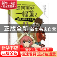 正版 如何画好一幅画:2:漫画人物和场景篇 (塞尔)米娜·彼得洛维