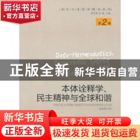 正版 本体诠释学、民主精神与全球和谐 成中英 中国人民大学出版