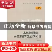 正版 本体诠释学、民主精神与全球和谐 成中英 中国人民大学出版
