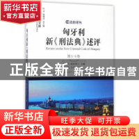 正版 匈牙利新《刑法典》述评:第5-6卷 珀尔特·彼得(Polt Peter)