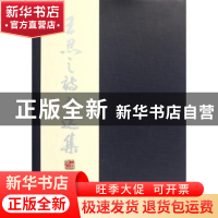 正版 王忍之诗书选集 王忍之 中国社会科学出版社 9787516100752