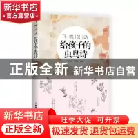 正版 飞鸣灵动:给孩子的虫鸟诗 韩秀琪, 刘艳丽编 中国妇女出版