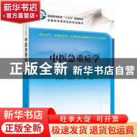 正版 中医急危症学 方邦江,张晓云,梁群主编 科学出版社 978703