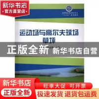 正版 运动场与高尔夫球场草坪 张巨明,徐庆国主编 中国林业出版