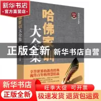 正版 哈佛家训大全集 张艳玲编著 民主与建设出版社 978751391917