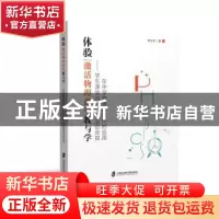 正版 体验:激活物理课堂教与学:学生课堂自主体验活动及其在中