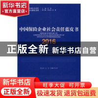 正版 中国保险企业社会责任蓝皮书:2016:2016 钟宏武,汪杰,叶柳