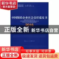 正版 中国保险企业社会责任蓝皮书:2016:2016 钟宏武,汪杰,叶柳