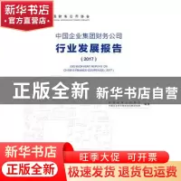 正版 中国企业集团财务公司行业发展报告:2017:2016 中国财务公司
