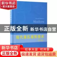 正版 现代液压成形技术 苑世剑著 国防工业出版社 9787118112498