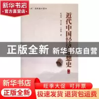 正版 近代中国经济思想史(下册) 叶世昌著 上海财经大学出版社 97