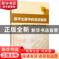 正版 数字出版中的语言服务:自然语言处理技术帮助阅读 孙继兰著