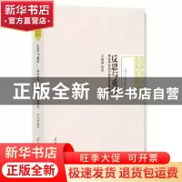 正版 反思与重塑:网络时代的中国传媒品牌建设 宋祖华 著 人民日