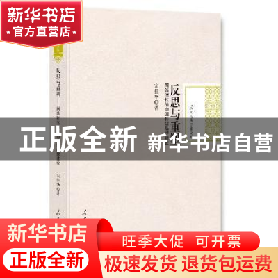正版 反思与重塑:网络时代的中国传媒品牌建设 宋祖华 著 人民日