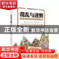 正版 混乱与迷惘:民国时期西南票据研究 梁宏志, 郑全安 科学出