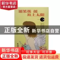 正版 如果我能追上太阳 孙怡冰著 中国书籍出版社 9787506860314