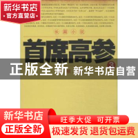 正版 首席高参:长篇小说:3 瑞根著 二十一世纪出版社 97875391996