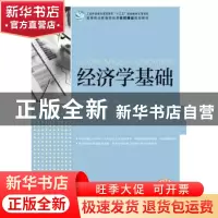 正版 经济学基础 何万能,曾泓华,贺旭红 人民邮电出版社 97871154
