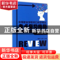 正版 中等职业学校对口升学考试考点复习指导:教育类 鲍焱,石慧