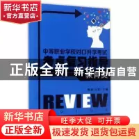 正版 中等职业学校对口升学考试考点复习指导:教育类 鲍焱,石慧