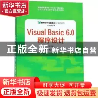 正版 Visual Basic 6.0程序设计 朱文婕,陈玉娥主编 安徽大学出