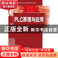 正版 PLC原理与应用 庄鑫 主编 电子工业出版社 9787121306839