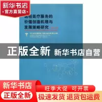 正版 远程医疗服务的价值创造机理与发展策略研究 翟运开著 重庆