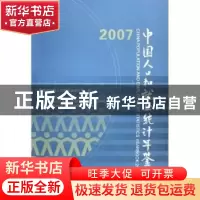 正版 中国人口和就业统计年鉴:[中英文本]:2007 国家统计局人口和