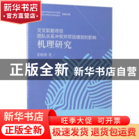 正版 交叉职能项目团队关系冲突对项目绩效的影响机理研究 霍晓燕