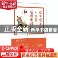 正版 在不完美的人生里活得更精彩 麦左著 现代出版社 9787514358