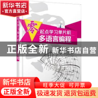 正版 零起点学习单片机多语言编程 杨西明,朱骐主编 机械工业出