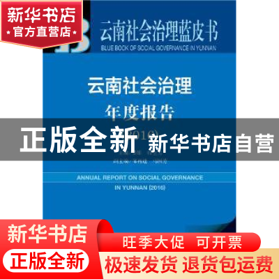 正版 云南社会治理年度报告:2016:2016 晏雄,韩全芳主编 社会科