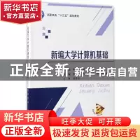 正版 新编大学计算机基础 欧君才, 刘晓芳 北京航空航天大学出版