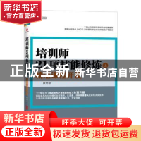 正版 培训师21项技能修炼:上:精湛课程开发 段烨著 北京联合出版