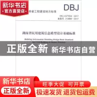 正版 湖南省工程建设地方标准湖南省民用建筑信息模型设计基础标