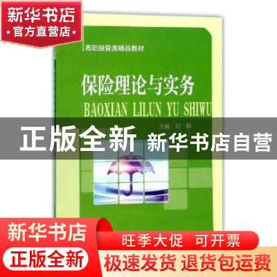 正版 保险理论与实务 刘静主编 中国科学技术大学出版社 97873120